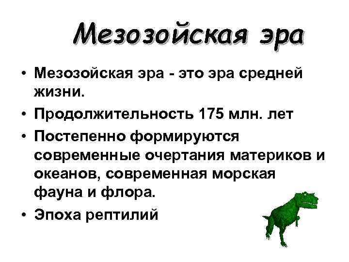 Мезозойская эра сообщение