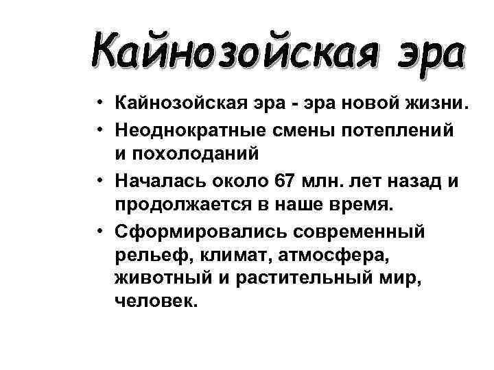  • Кайнозойская эра - эра новой жизни.  • Неоднократные смены потеплений 