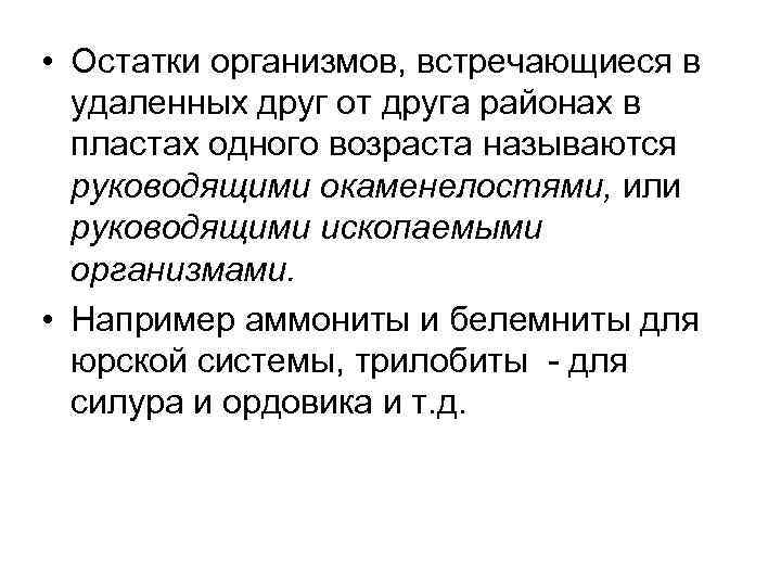  • Остатки организмов, встречающиеся в  удаленных друг от друга районах в 