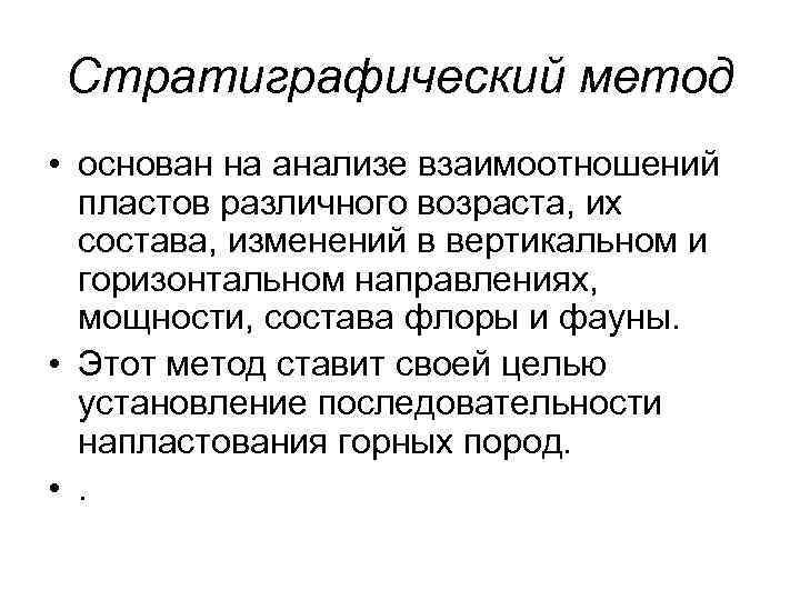 Стратиграфический метод • основан на анализе взаимоотношений  пластов различного возраста, их  состава,