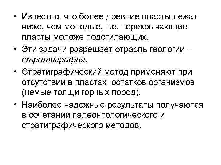 • Известно, что более древние пласты лежат  ниже, чем молодые, т. е.