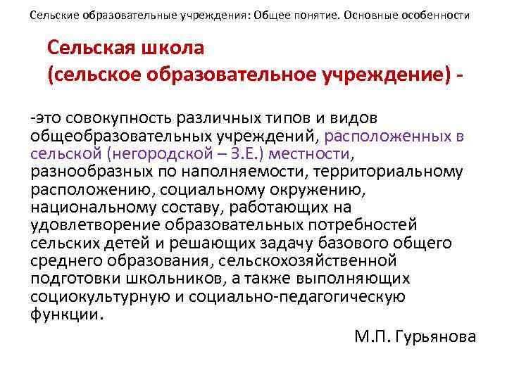 Сельские образовательные учреждения: Общее понятие. Основные особенности  Сельская школа  (сельское образовательное учреждение)
