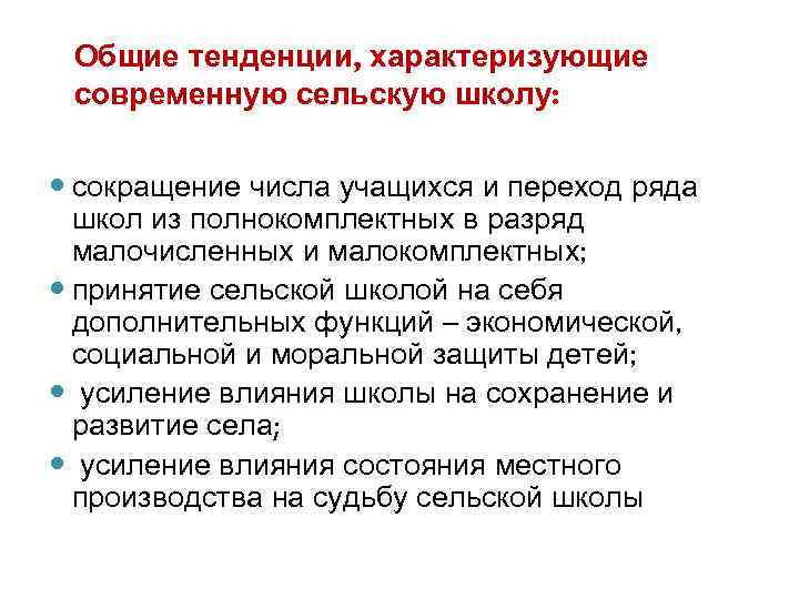  Общие тенденции, характеризующие современную сельскую школу: сокращение числа учащихся и переход ряда 