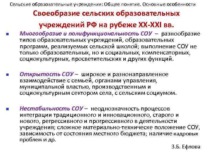   Сельские образовательные учреждения: Общее понятие. Основные особенности   Своеобразие сельских образовательных
