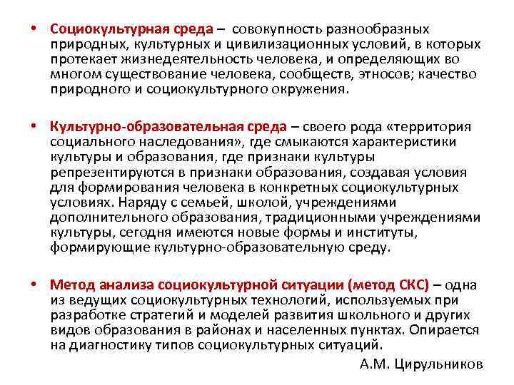  • Социокультурная среда – совокупность разнообразных  природных, культурных и цивилизационных условий, в