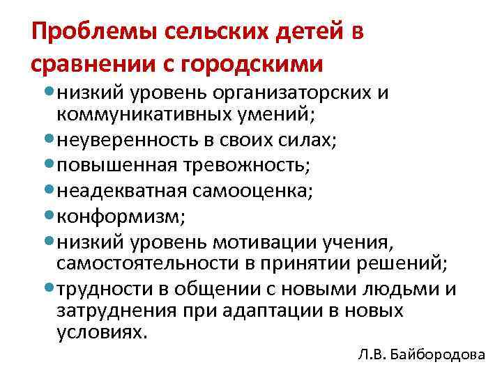 Проблемы сельских детей в сравнении с городскими  низкий уровень организаторских и  коммуникативных