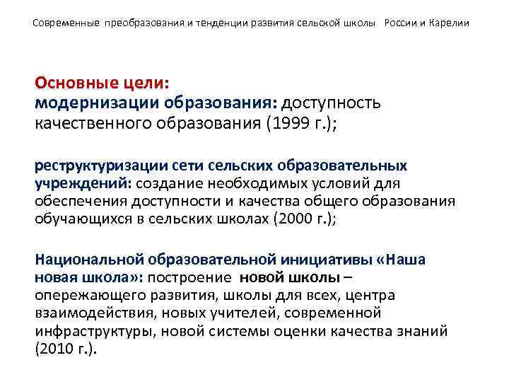 Современные преобразования и тенденции развития сельской школы России и Карелии Основные цели: модернизации образования: