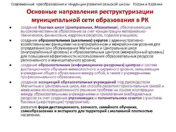 Современные преобразования и тенденции развития сельской школы России и Карелии   Основные направления