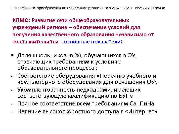 Современные преобразования и тенденции развития сельской школы России и Карелии  КПМО: Развитие сети