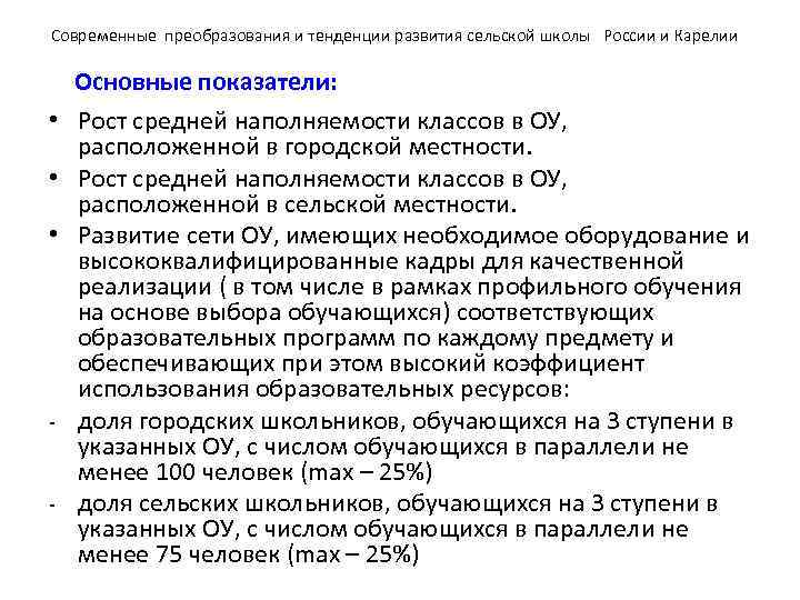Современные преобразования и тенденции развития сельской школы России и Карелии  Основные показатели: 