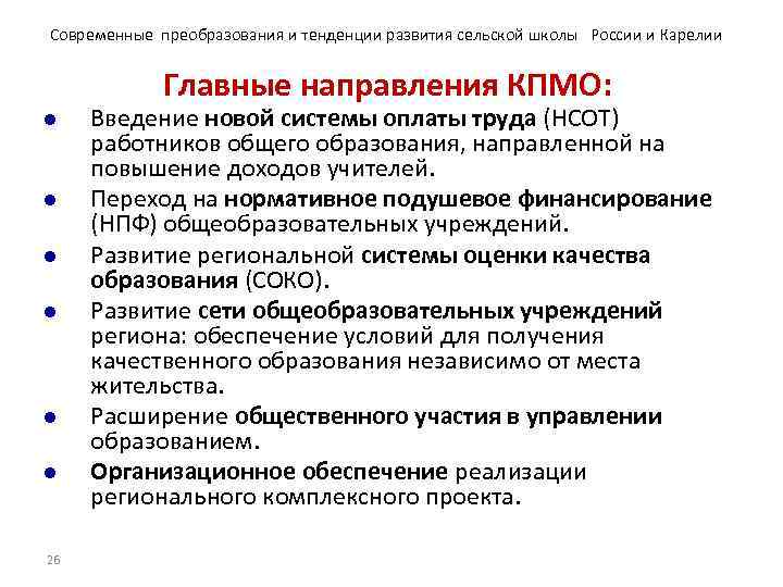 Современные преобразования и тенденции развития сельской школы России и Карелии    Главные
