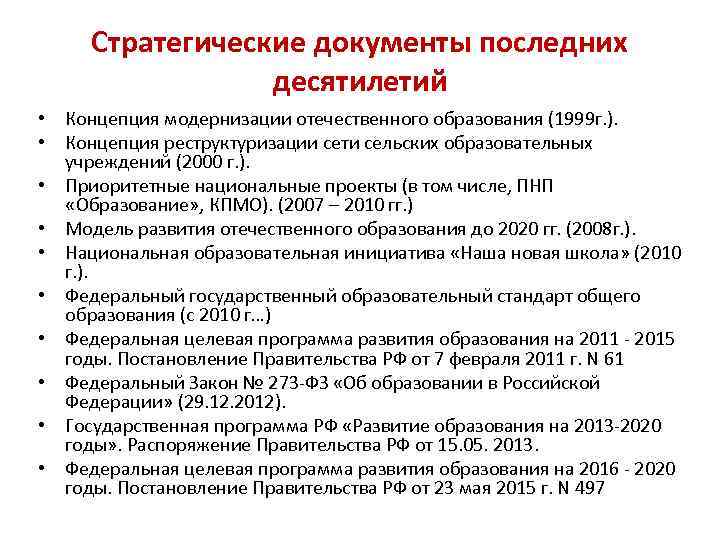  Стратегические документы последних   десятилетий • Концепция модернизации отечественного образования (1999 г.