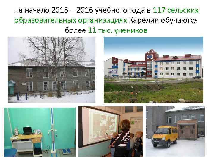 На начало 2015 – 2016 учебного года в 117 сельских образовательных организациях Карелии обучаются