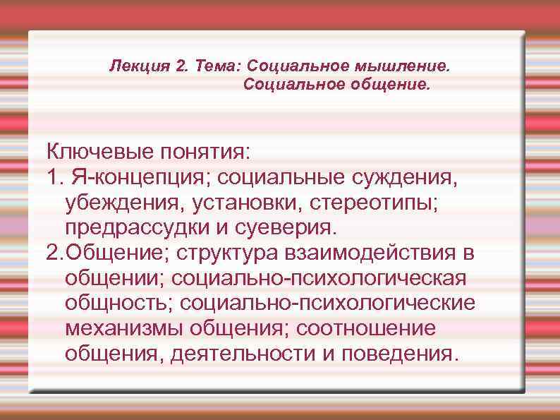  Лекция 2. Тема: Социальное мышление.     Социальное общение. Ключевые понятия: