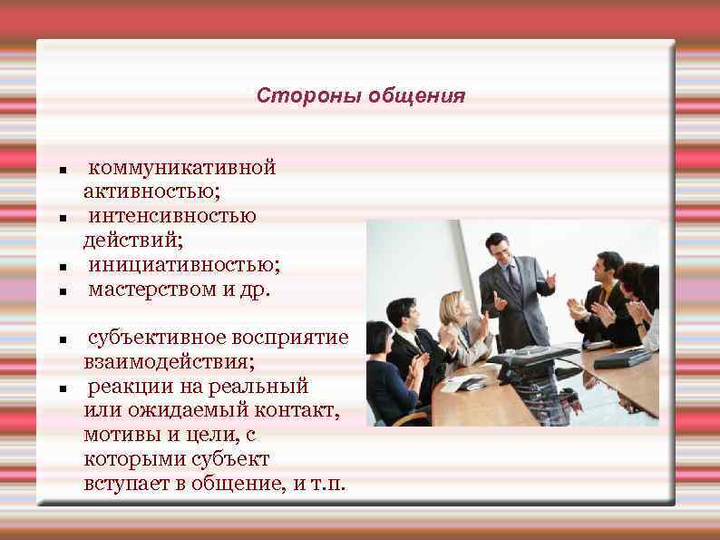     Стороны общения  коммуникативной активностью; интенсивностью действий; инициативностью; мастерством и