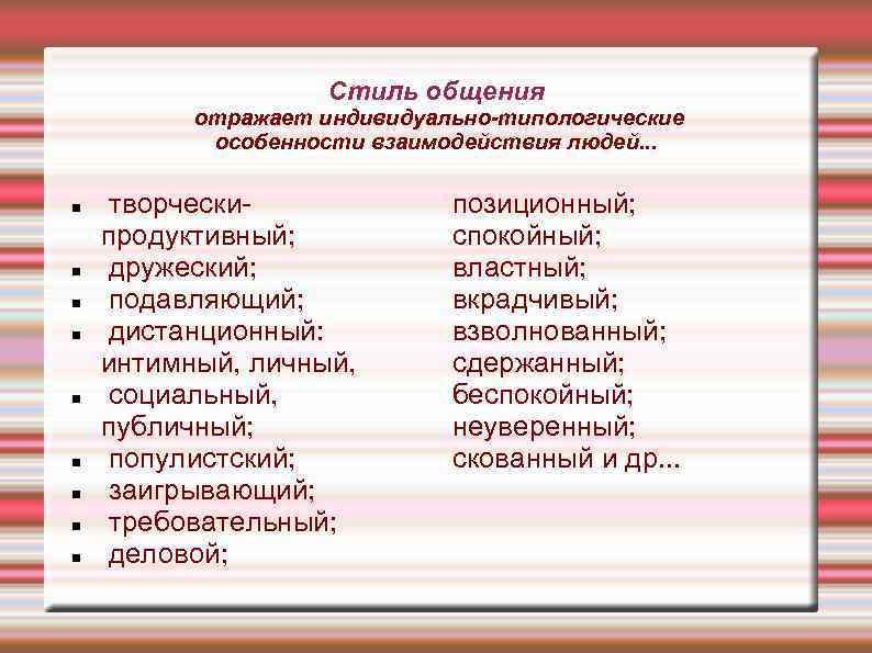     Стиль общения  отражает индивидуально-типологические  особенности взаимодействия людей. .