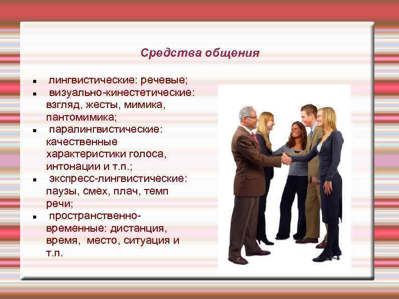      Средства общения  лингвистические: речевые;  визуально-кинестетические: взгляд, жесты,