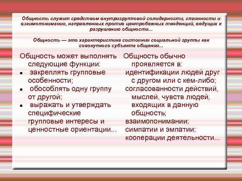 Общность служит средством внутригрупповой солидарности, спаянности и взаимопонимания, направленных против центробежных тенденций, ведущих к