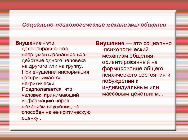  Социально-психологические механизмы общения  Внушение - это    Внушение — это