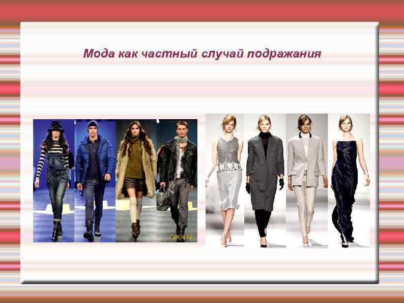 Мода как частный случай подражания 