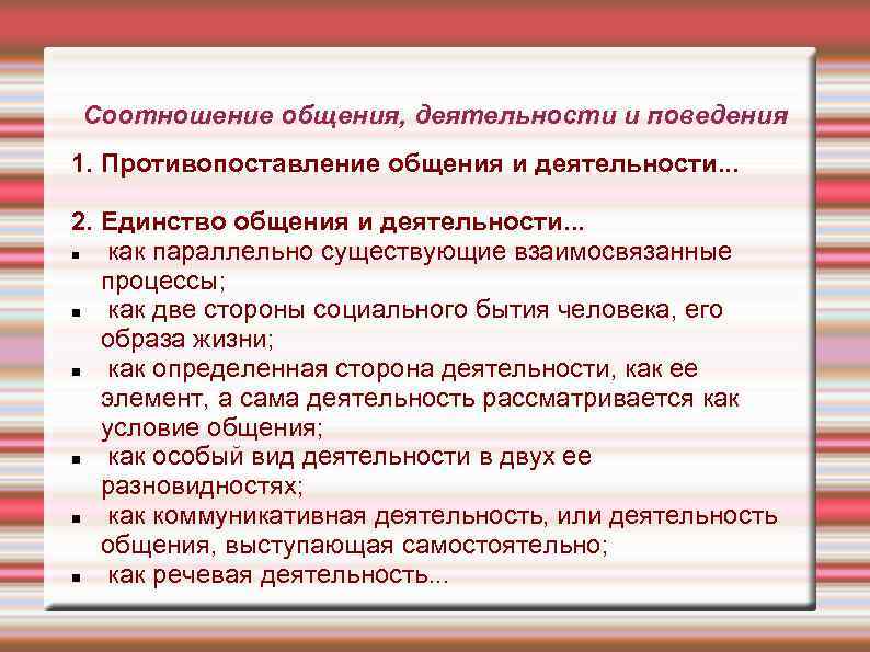 Соотношение общения, деятельности и поведения 1. Противопоставление общения и деятельности. . .  2.