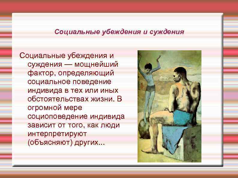   Социальные убеждения и суждения  Социальные убеждения и  суждения — мощнейший