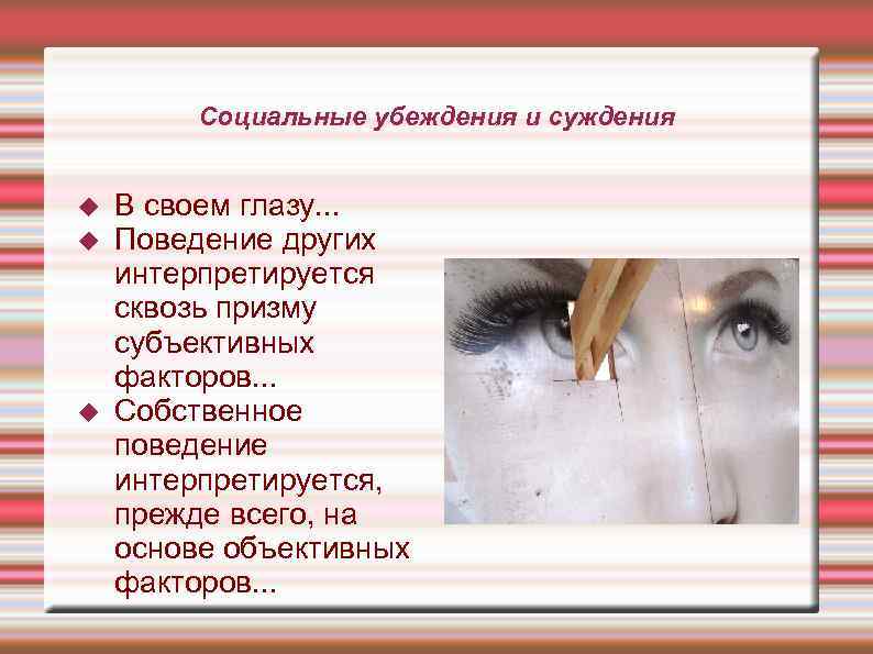    Социальные убеждения и суждения  В своем глазу. . . Поведение