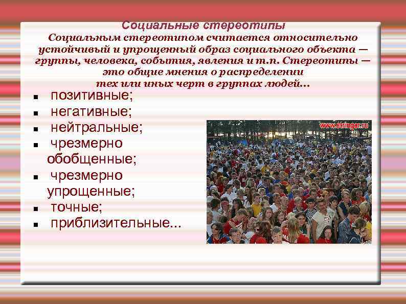    Социальные стереотипы  Социальным стереотипом считается относительно устойчивый и упрощенный образ