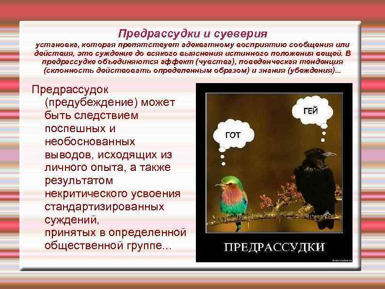     Предрассудки и суеверия установка, которая препятствует адекватному восприятию сообщения или