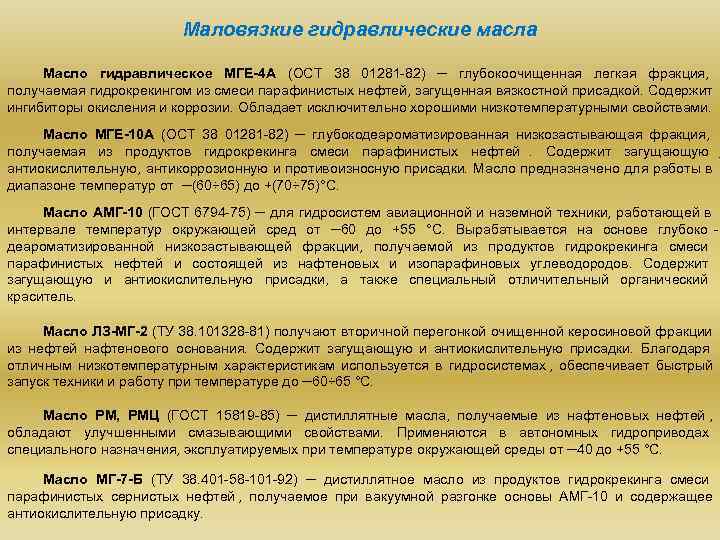      Маловязкие гидравлические масла  Масло гидравлическое МГЕ-4 А (ОСТ