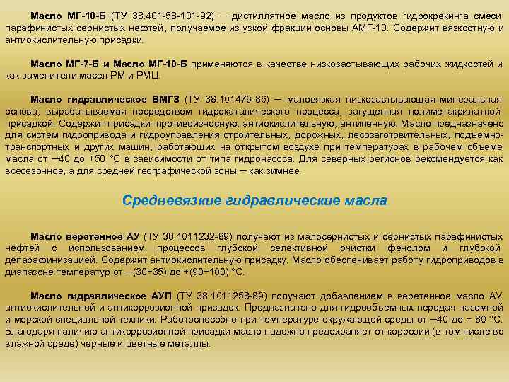  Масло МГ-10 -Б (ТУ 38. 401 -58 -101 -92) ─ дистиллятное масло из