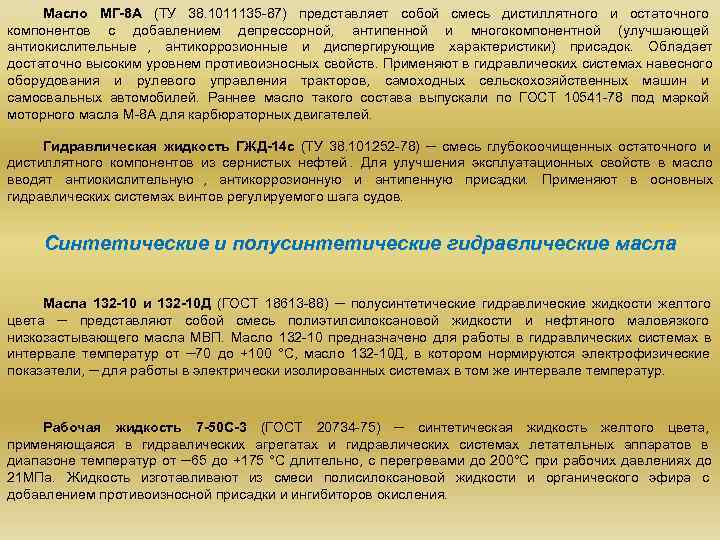  Масло МГ-8 А (ТУ 38. 1011135 -87) представляет собой смесь дистиллятного и остаточного