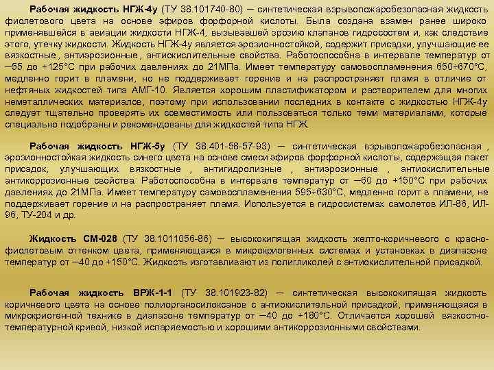  Рабочая жидкость НГЖ-4 у (ТУ 38. 101740 -80) ─ синтетическая взрывопожаробезопасная жидкость 