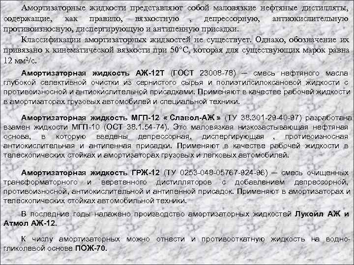   Амортизаторные жидкости представляют собой маловязкие нефтяные дистилляты, содержащие, как правило, вязкостную ,