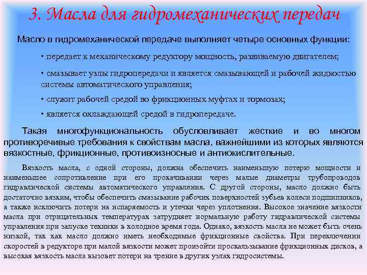  3. Масла для гидромеханических передач  Масло в гидромеханической передаче выполняет четыре основных