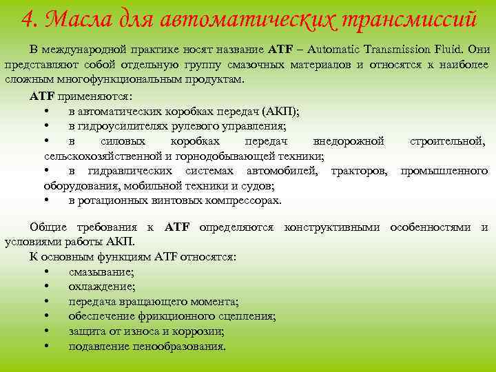  4. Масла для автоматических трансмиссий В международной практике носят название ATF – Automatic