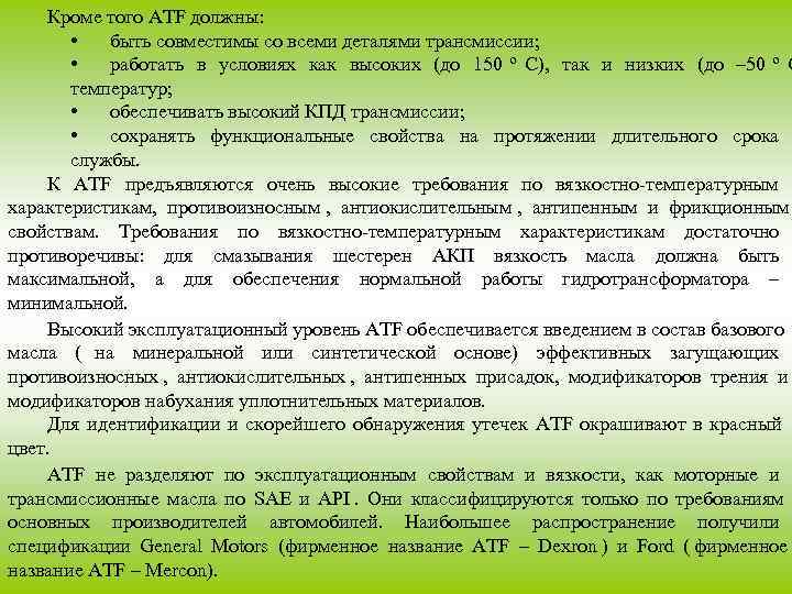   Кроме того ATF должны:   •  быть совместимы со всеми