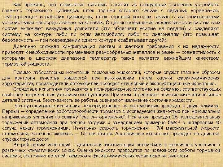   Как правило,  все тормозные системы состоят из следующих основных устройств: 