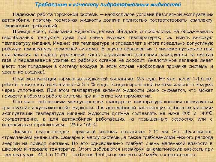     Требования к качеству гидротормозных жидкостей Надежная работа тормозной системы ─
