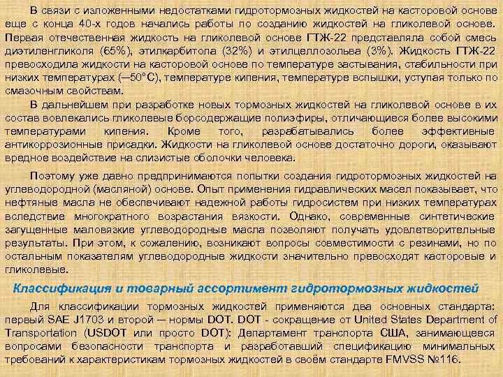   В связи с изложенными недостатками гидротормозных жидкостей на касторовой основе еще с