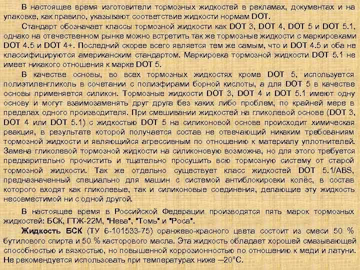   В настоящее время изготовители тормозных жидкостей в рекламах,  документах и на