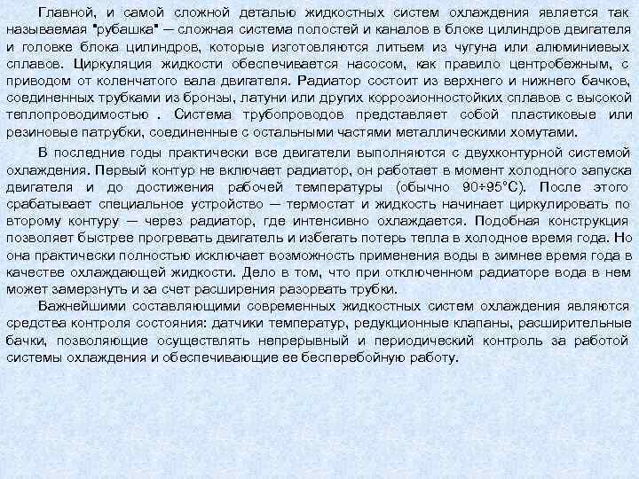  Главной,  и самой сложной деталью жидкостных систем охлаждения является так называемая 