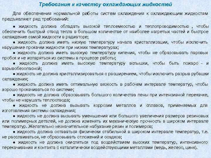    Требования к качеству охлаждающих жидкостей Для обеспечения нормальной работы систем охлаждения