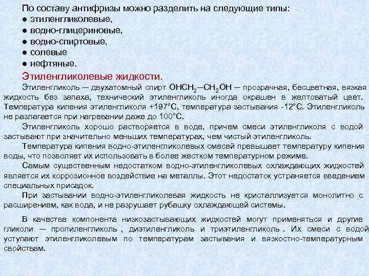   По составу антифризы можно разделить на следующие типы: ● этиленгликолевые, ● водно-глицериновые,