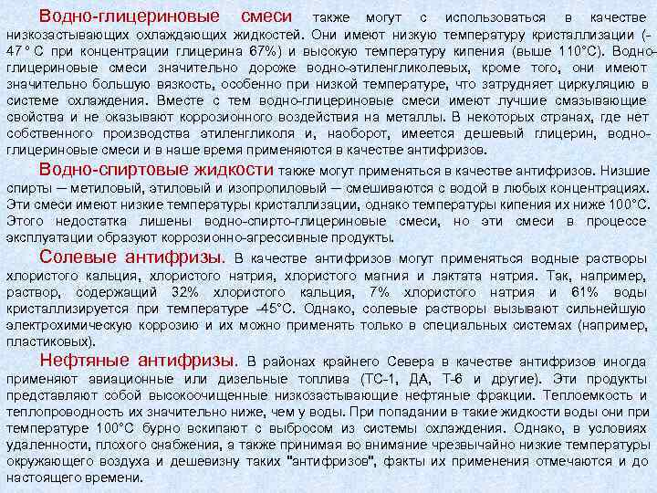  Водно-глицериновые смеси   также могут с использоваться в качестве низкозастывающих охлаждающих жидкостей.