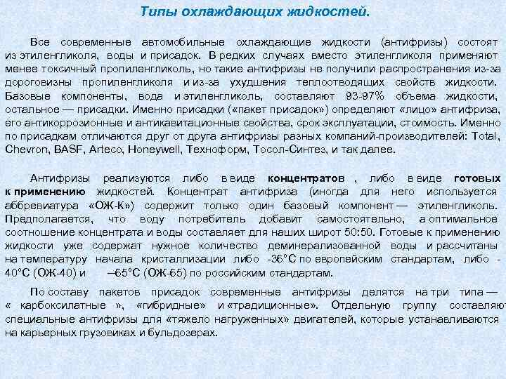     Типы охлаждающих жидкостей.  Все современные автомобильные охлаждающие жидкости (антифризы)
