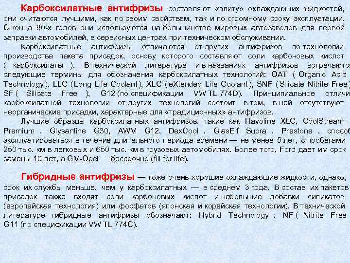  Карбоксилатные антифризы     составляют  «элиту»  охлаждающих жидкостей, 