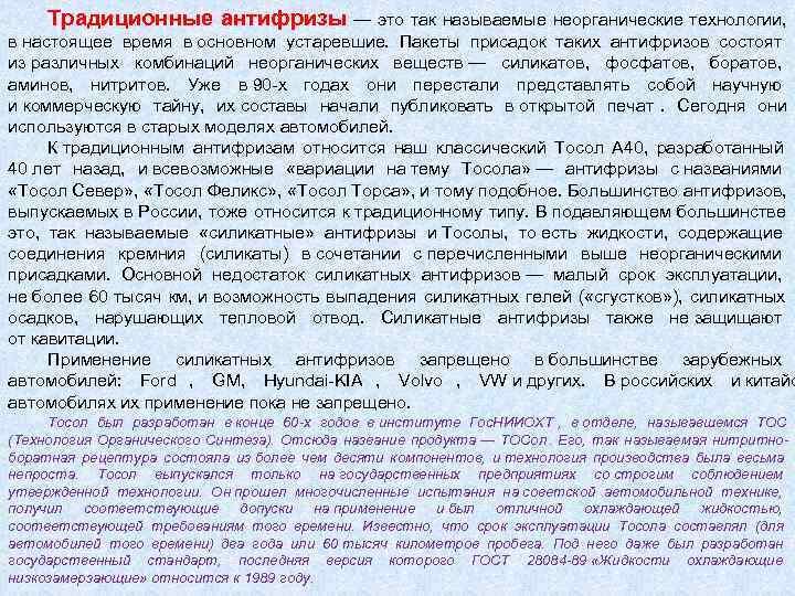  Традиционные антифризы — это так называемые неорганические технологии,  в настоящее время в