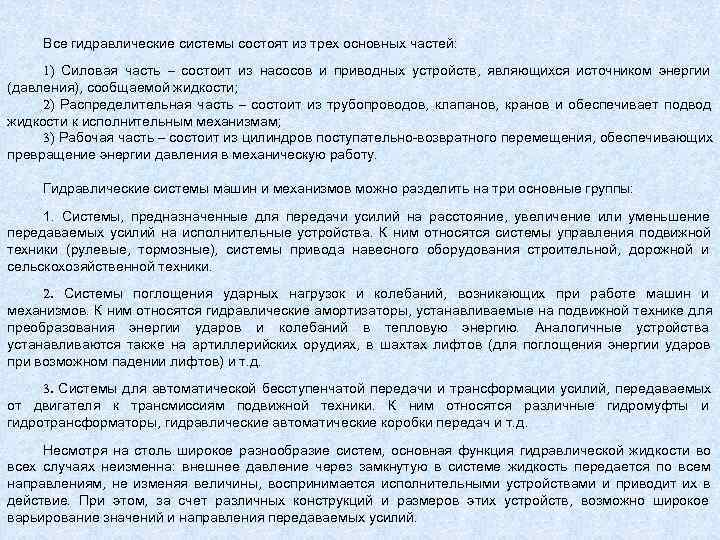 Все гидравлические системы состоят из трех основных частей:  1) Силовая часть 
