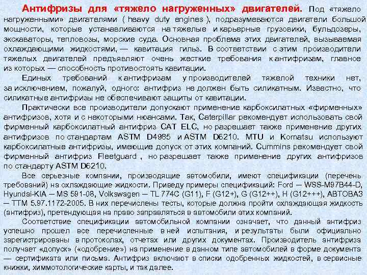   Антифризы для  «тяжело нагруженных»  двигателей.     Под